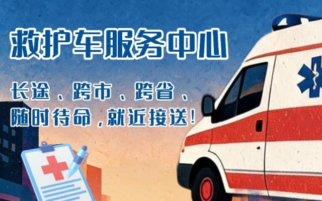 白朗救护车出租